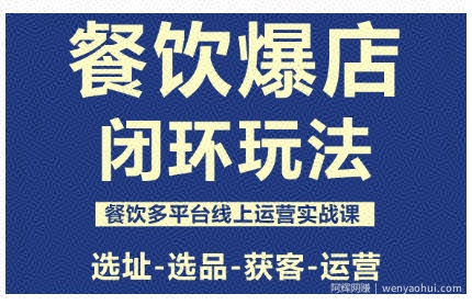 餐饮爆店闭环玩法，餐饮多平台线上运营实战课，选址-选品-获客-运营