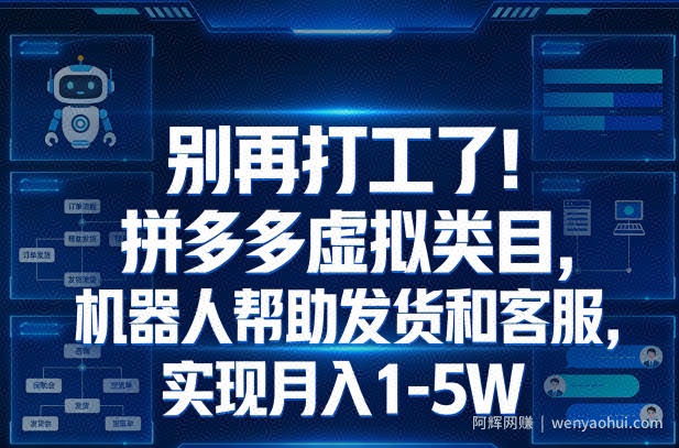 别再打工了！拼多多虚拟类目，机器人帮助发货和客服，实现月入1‑5W【揭秘】