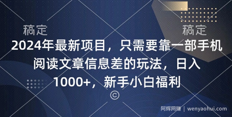 2024年最新项目，只需要靠一部手机阅读文章信息差的玩法，一单10元