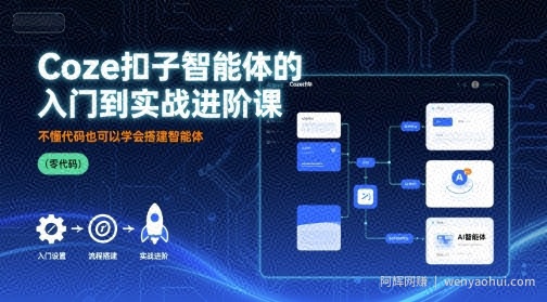 Coze扣子智能体的入门到实战进阶课，不懂代码也可以学会搭建智能体