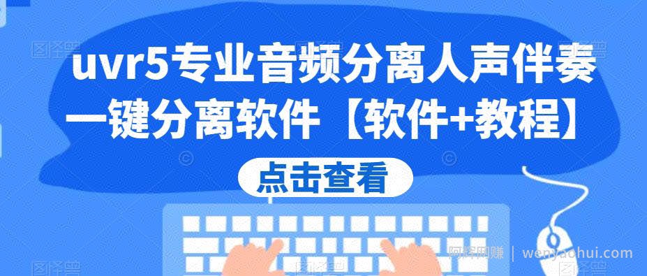 uvr5专业音频分离人声伴奏一键分离软件【软件+教程】