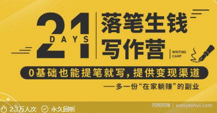 21天写作训练营：让你落笔生钱，0基础也能提笔就开写，多一份在家躺赚的副业！