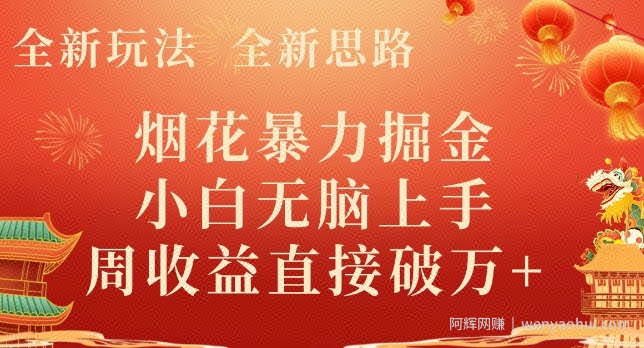 全新玩法，全新思路，烟花暴力掘金，小白无脑上手，周收益破w+