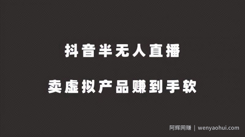 抖音半无人直播，卖虚拟产品赚到手软