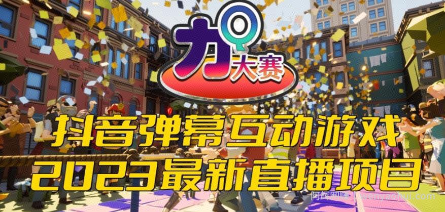 2023抖音最新最火爆弹幕互动游戏--力Q大赛 【开播教程+起号教程+兔费对接报白等】