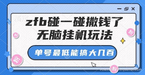 zfb碰一碰撒钱了，无脑挂G玩法，单号最低能搞大几张【揭秘】
