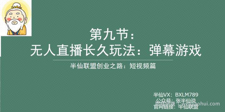 半仙联盟创业之路：无人直播永久玩法，弹幕游戏【揭秘】