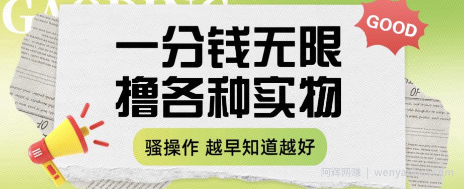 一分钱无限撸实物玩法，让你网购少花冤枉钱【揭秘】