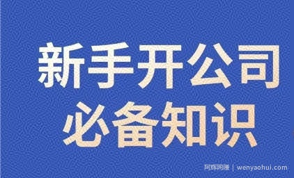 新手开公司必备知识，小辉陪你开公司，合规经营少踩坑