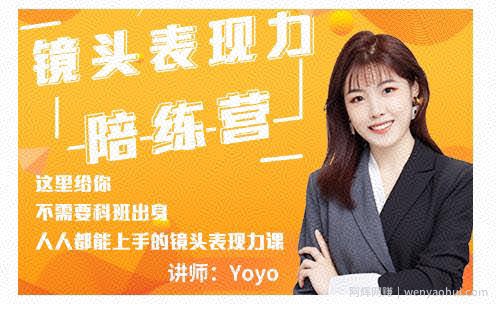 Yoyo·镜头表现力陪练营，人人都能上手的镜头表现力课价值9999元