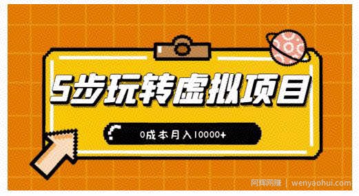 新手小白只需5步，即可玩转虚拟项目，0成本月入10000+【视频课程】