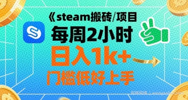 steam搬砖项目每周2小时日入1k+收益核心玩法，手把手教你，门槛低好上手