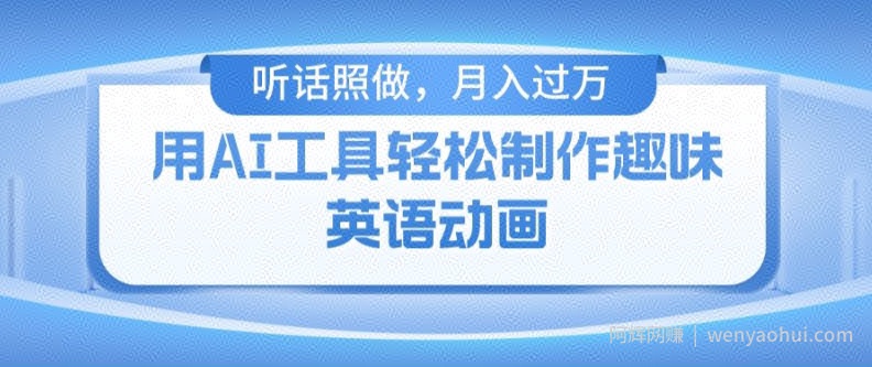 用免费AI工具制作火柴人动画，小白也能实现月入过万【揭秘】