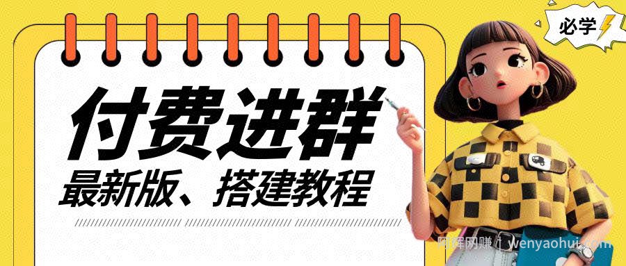 付费进群系统搭建教程，手把手课程【源码+技术+课程】【揭秘】