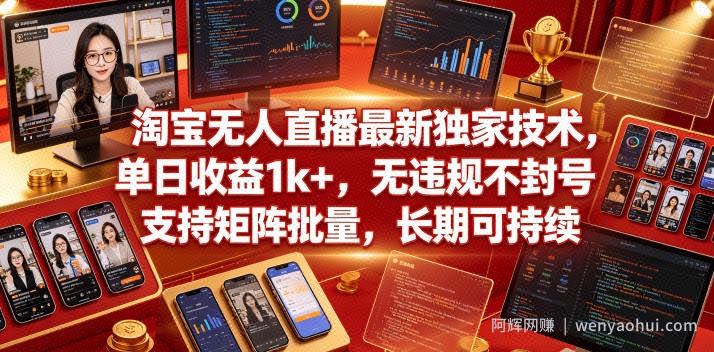 淘宝无人直播最新独家技术，单日收益1k+，无违规不封号，支持矩阵批量，长期可持续【揭秘】