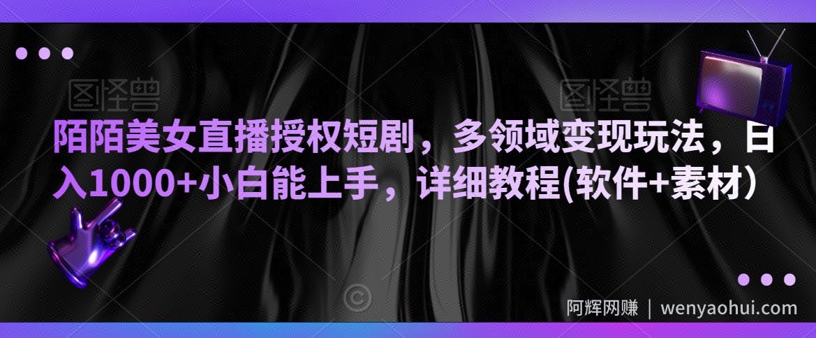 陌陌美女直播授权短剧，多领域变现玩法，日入1000+小白能上手，详细教程(软件+素材）【揭秘】