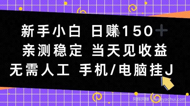 新手小白日入1张，亲测稳定，当天见收益，无需人工，手机电脑自动运行【揭秘】