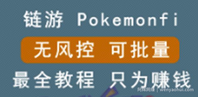 链游：pokemonfi，边玩边赚游戏，无风控，可批量操作!