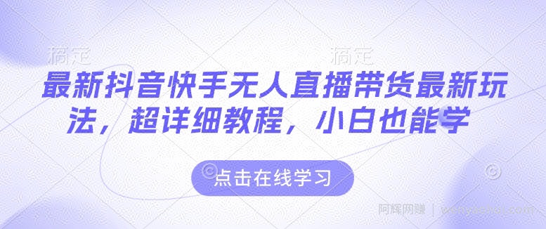 最新抖音快手无人直播带货玩法，超详细教程，小白也能学