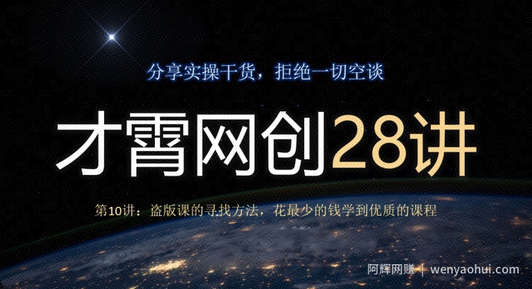 才霄网创28讲第10讲：盗版课的寻找方法，花最少的钱学到优质的课程