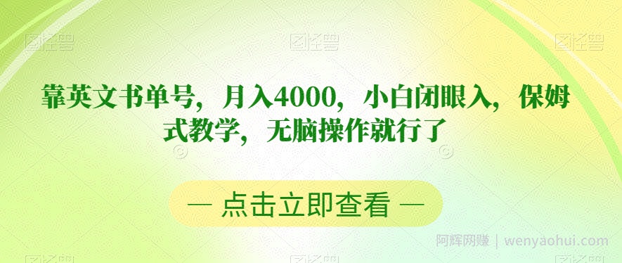 靠英文书单号，月入4000，小白闭眼入，保姆式教学，无脑操作就行了【揭秘】