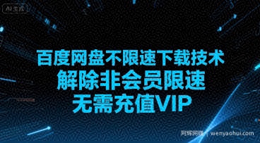 百度网盘不限速下载技术，解除非会员限速，无需充值VIP