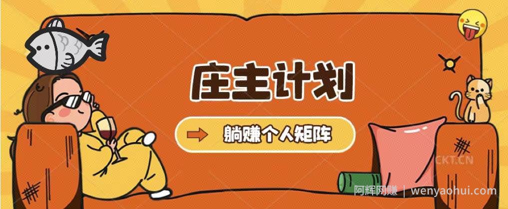 庄主计划课程，内含暴力起号教程，暴力引流精准客户，日引上百个客户不难