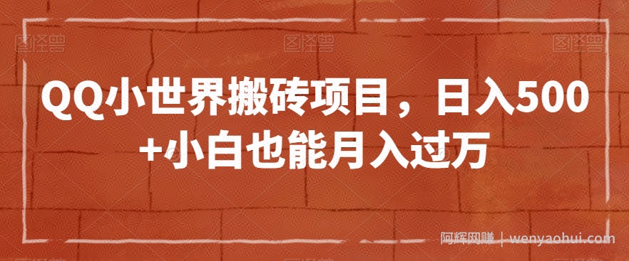 QQ小世界搬砖项目，日入500+小白也能月入过万【揭秘】
