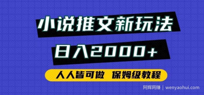 小说推文新玩法，日入2000+，人人皆可做，保姆级教程【揭秘】