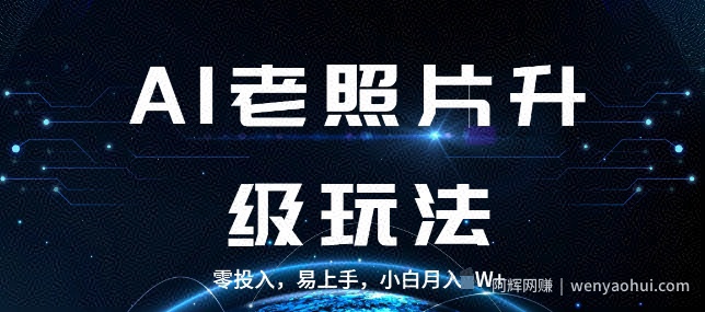 AI老照片升级玩法,零投入,易上手,小白月入过W