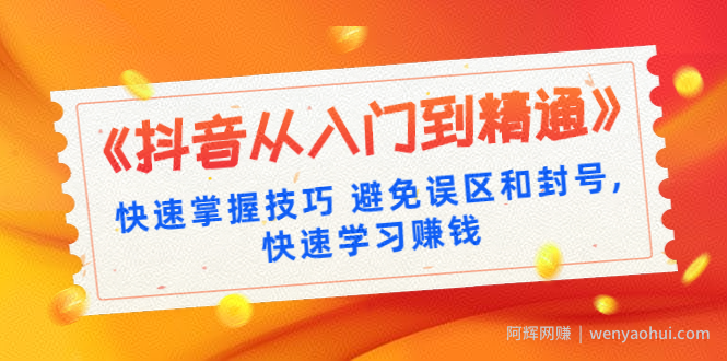 《抖音从入门到精通》快速掌握技巧避免误区和封号,快速学习賺米（10节课）