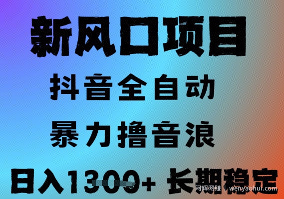 最新风口抖音无人直播撸音浪，全自动运行，小白可玩，长期稳定，日入1.3k，可批量收益翻倍【揭秘】