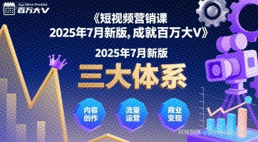 短视频营销课2025年7月新版，三大体系成就百万大V