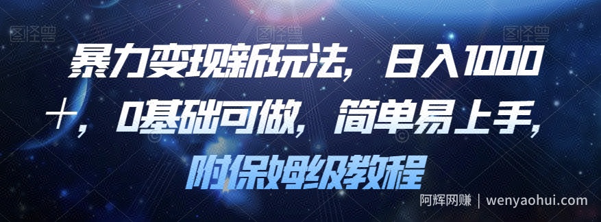 暴力变现新玩法，日入1000＋，0基础可做，简单易上手，附保姆级教程【揭秘】