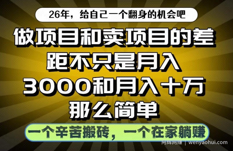 做项目和卖项目不只是月入3K和10W那么简单，一个努力搬砖，一个在家躺賺【揭秘】