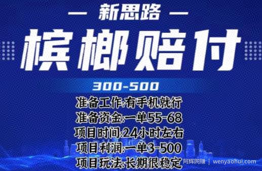 最新外卖槟榔赔付思路，一单收益至少300+【仅揭秘】