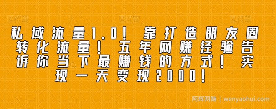 私域流量1.0！靠打造朋友圈转化流量！五年网创经验告诉你当下最賺米的方式！实现一天变现2000！