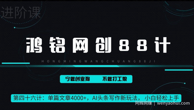 鸿铭网创88计第46计：单篇文章 4000+，AI 头条写作新玩法， 小白轻松上手