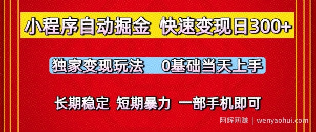 小程序自动掘金,快速变现日3张,独家变现玩法,0基础当天上手,长期稳定,一部手机即可【揭秘】