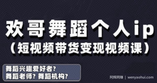 抖音舞蹈账号运营与变现实战课，舞蹈个人ip短视频带货变现