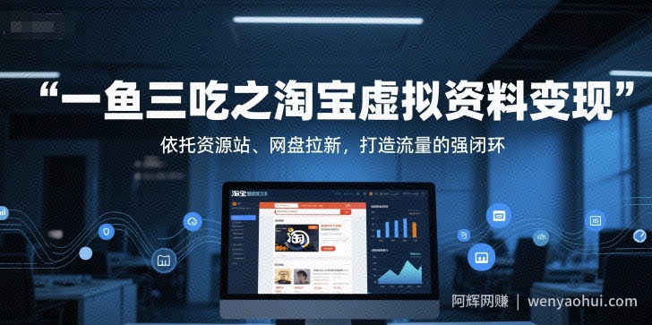 一鱼三吃之淘宝虚拟资料变现，依托资源站、网盘拉新，打造流量的强闭环