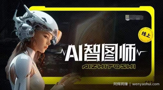 Ai智图师 Midjourney版，利用Midjourney实现AI创作