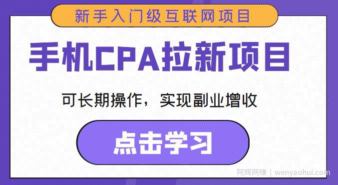 手机CPA拉新项目新手入门级互联网项目，可长期操作，实现副业增收