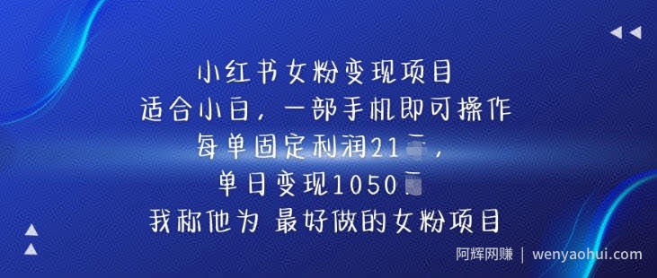 小红书女粉变现项目，单日变现1k+，最好做的女粉项目