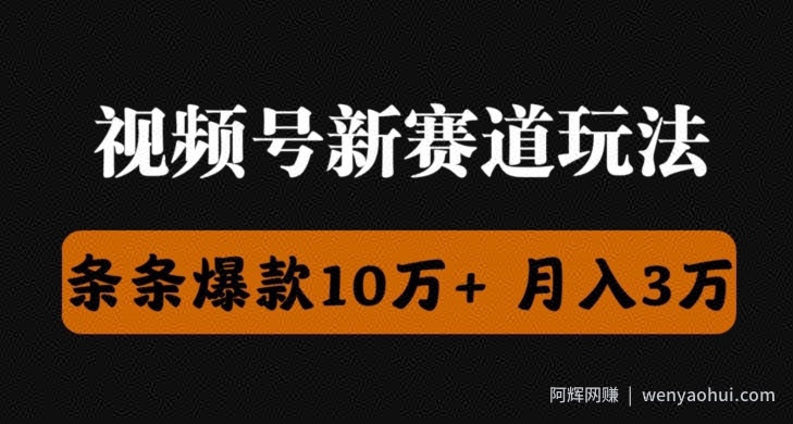 视频号创作者分成瞬爆流，团队新出玩法，小白落地实操教学