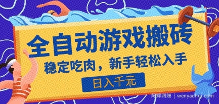 热门全自动游戏打金搬砖，日入1k，收益稳定见效快，上班副业首选项目【揭秘】