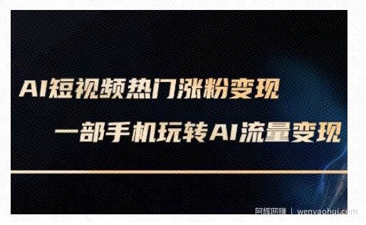 AI数字人制作短视频超级变现实操课，一部手机玩转短视频变现(更新2月)