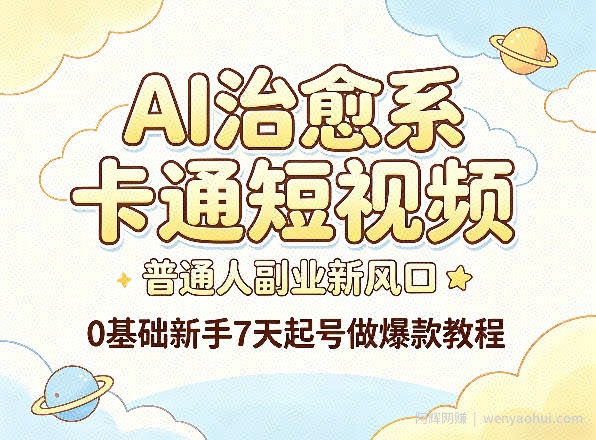 AI治愈系卡通短视频，普通人副业新风口，0基础新手7天起号做爆款教程