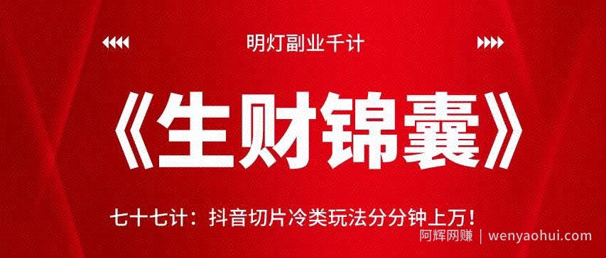 明灯副业千计—《生财锦囊》77计：抖音切片冷类玩法分分钟上万！！【视频课程】