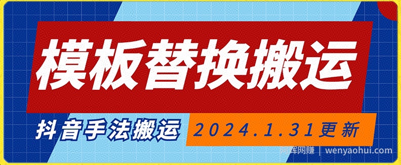 模板替换搬运技术，抖音纯手法搬运，自测投dou+可过审【揭秘】